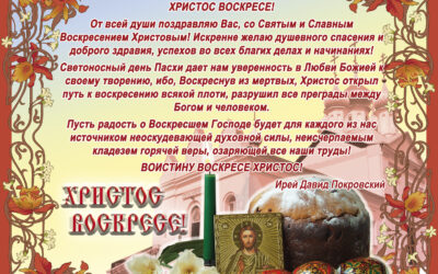 Пасхальное поздравление настоятеля Никольского храма иерея Давида Покровского